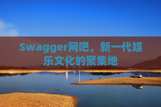Swagger网吧，新一代娱乐文化的聚集地